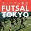 @futsaltokyo